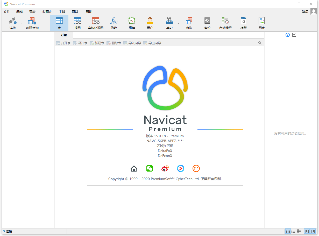 数据库管理 Navicat Premium v15.0.25 破解版 - 项目资源网