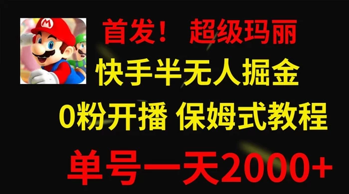 全网首发!快手半无人掘金,超级玛丽怀旧小游戏.单号轻松日入2000+ - 项目资源网