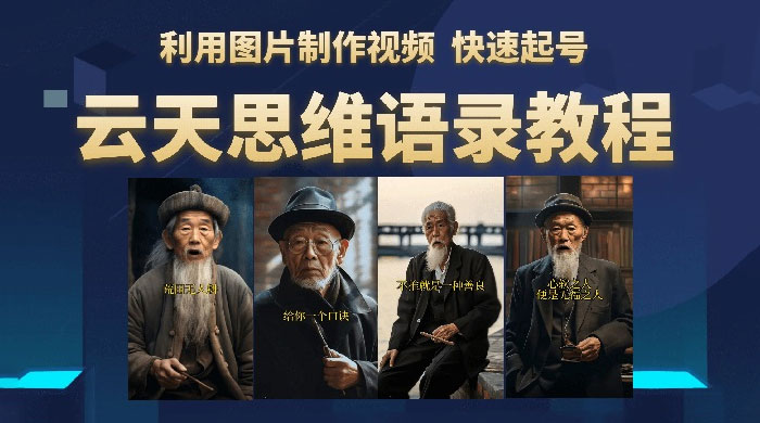 云天社区 · 思维老者语录教程：图片会说话 - 项目资源网