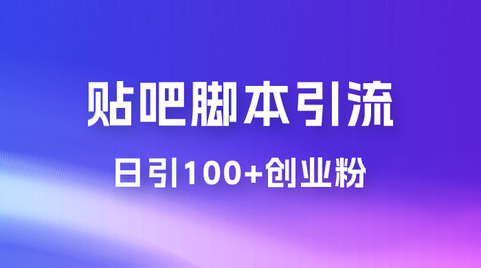最强贴吧脚本引流，日引 100+ 创业粉 - 项目资源网