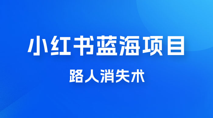 小红书蓝海项目,路人消失术,实测一天 300+ 小红书蓝海项目,路人消失术,实测一天 300+