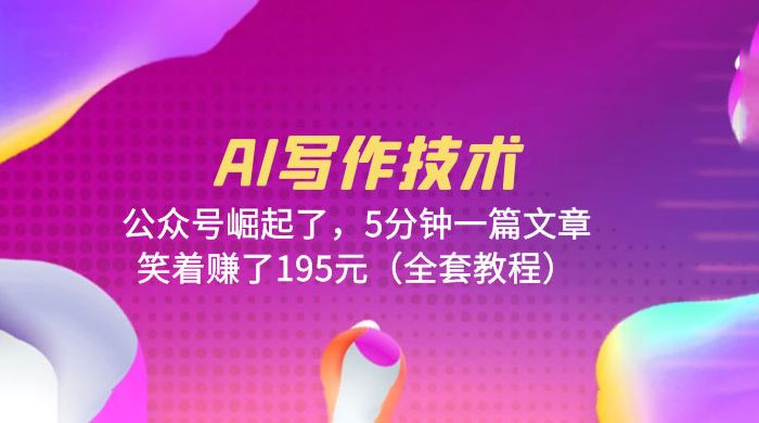 AI 写作技术:公众号崛起了,5 分钟一篇文章 全套教程 AI 写作技术:公众号崛起了,5 分钟一篇文章 全套教程