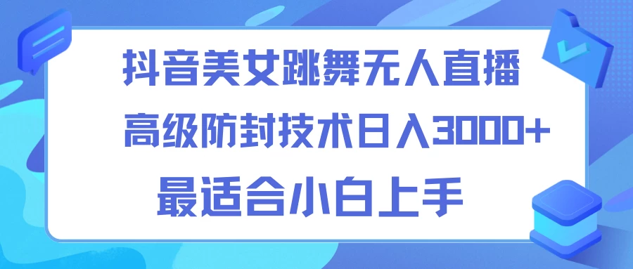 抖音美女跳舞直播日入3000+,24小时无人直播,高级防封技术,小白最适合做的项目,保姆式教学 - 项目资源网