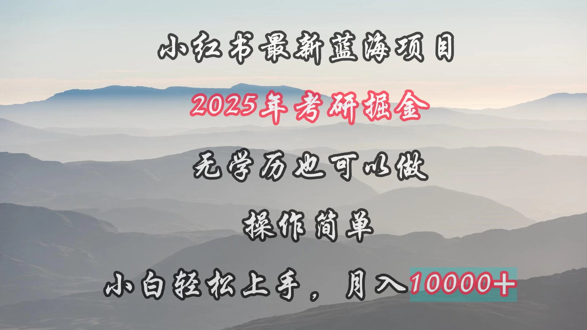 小红书最新蓝海项目,2025年考研掘金,无学历也可以做,操作简单,小白轻松上手,月入1W+ - 项目资源网