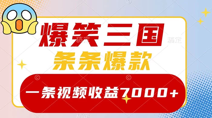 爆笑三国,一条视频收益 7000+,条条爆款,5 分钟一个原创视频,多种变现方式 - 项目资源网