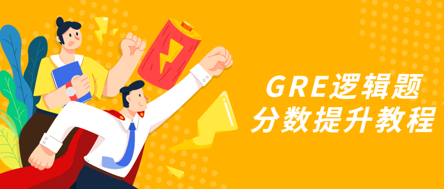 GRE逻辑题分数提升教程 - 项目资源网