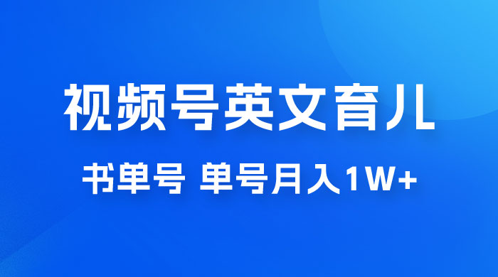 最新视频号英文育儿书单号,每天几分钟单号月入 1w+ 最新视频号英文育儿书单号,每天几分钟单号月入 1w+