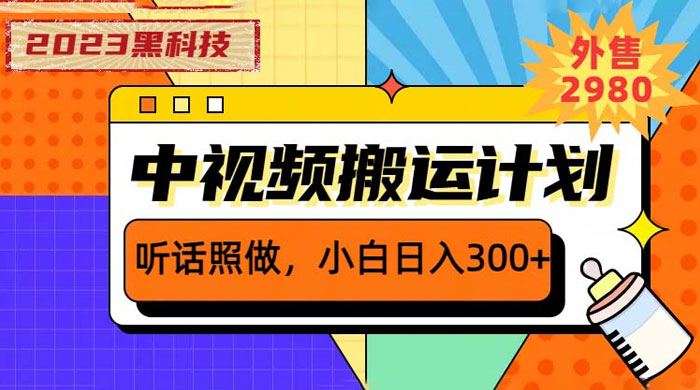 2023 黑科技操作中视频撸收益:听话照做小白日入三位数的项目 2023 黑科技操作中视频撸收益:听话照做小白日入三位数的项目