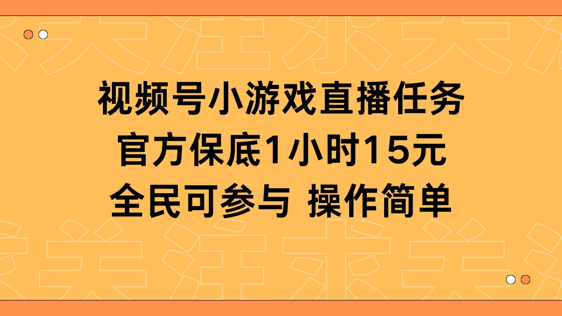 视频号小游戏直播任务，官方保底补贴每小时收益15元，全民可操作 - 项目资源网