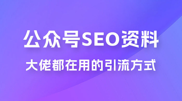 公众号 SEO 虚拟资料,操作简单,日入 500+,可批量操作 公众号 SEO 虚拟资料,操作简单,日入 500+,可批量操作
