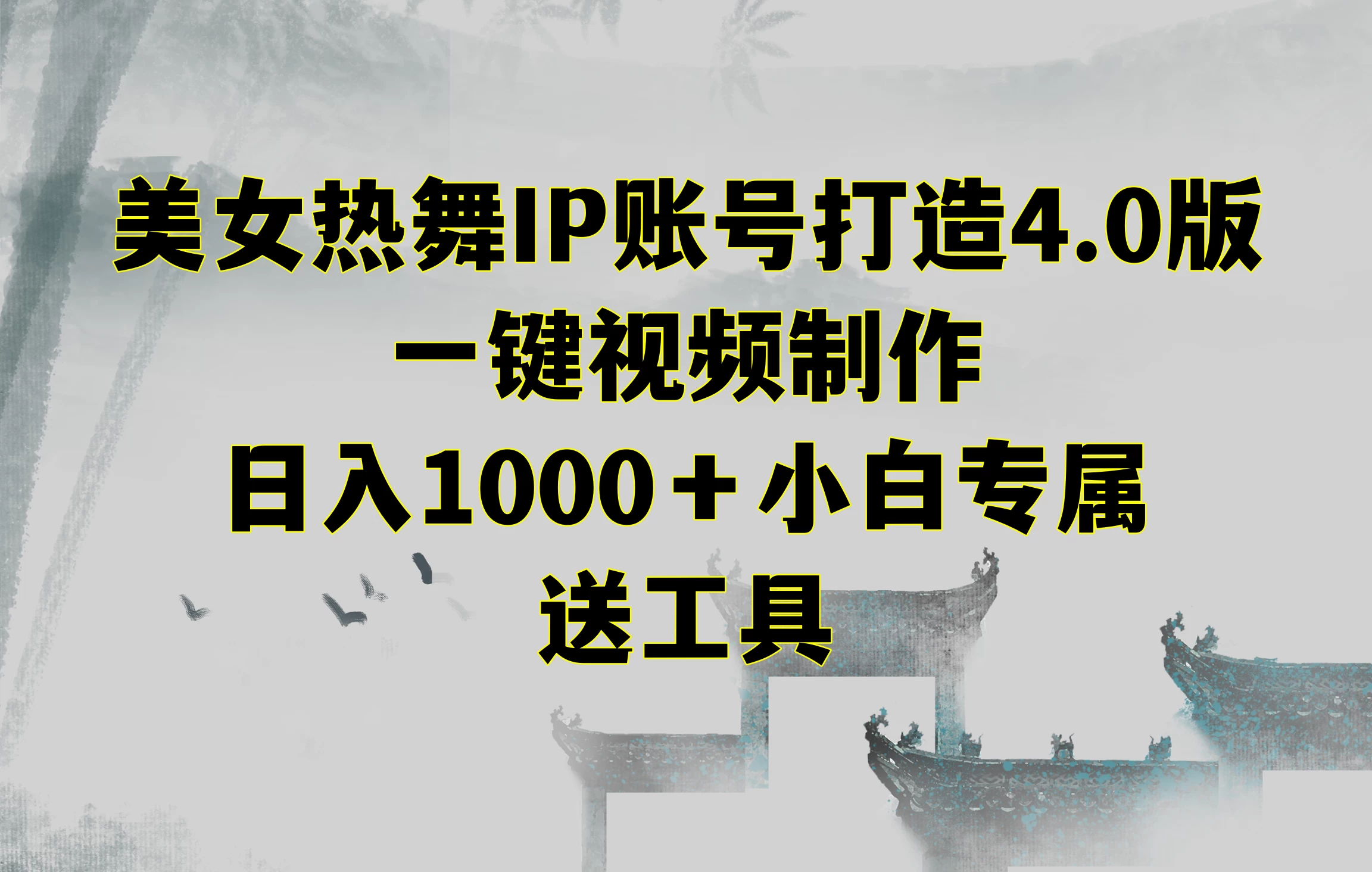 美女热舞IP账号打造4.0版,一键视频制作,日入1000+小白专属,送工具 - 项目资源网