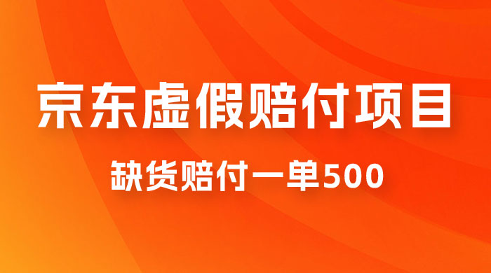 仅揭秘:京东虚假赔付项目,缺货赔付一单 500,一部手机即可,教程视频详细完整 仅揭秘:京东虚假赔付项目,缺货赔付一单 500,一部手机即可,教程视频详细完整