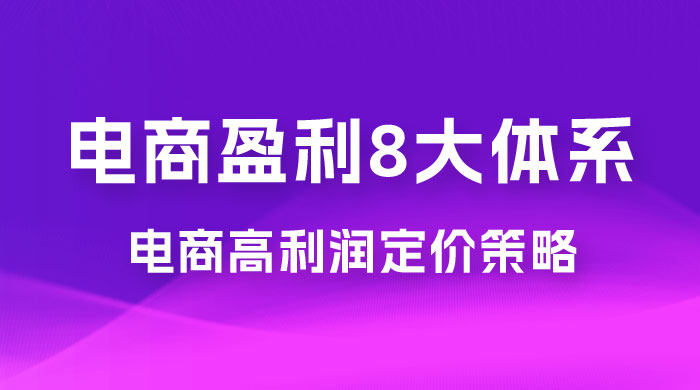 电商盈利 8 大体系:利润篇 · 利润定准电商高利润定价策略线上课(共 16 节) 电商盈利 8 大体系:利润篇 · 利润定准电商高利润定价策略线上课(共 16 节)