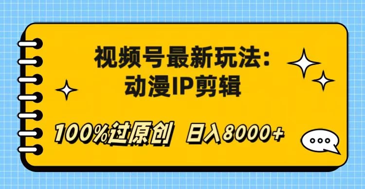 视频号最新玩法:动漫IP剪辑,100%过原创,日入8000+ - 项目资源网