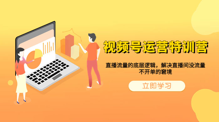 视频号运营特训营：播流量的底层逻辑，解决直播间没流量，不开单的窘境 - 项目资源网