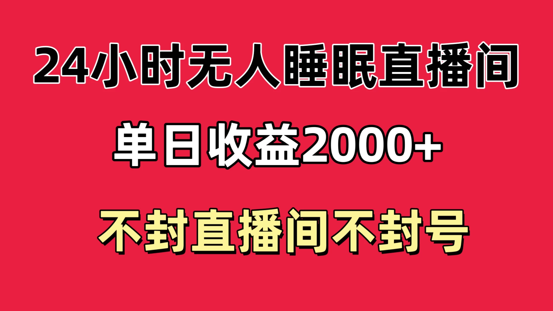 快手睡眠无人直播24小时不封直播间,单日收益2000+,多种变现方式,最适合小白上手 - 项目资源网