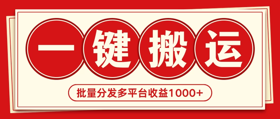 2024最新搬运技术,一键过原创多平台批量发布获得日收益1000+ - 项目资源网