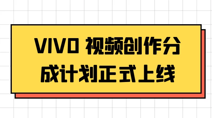 VIVO 视频创作分成计划正式上线，搭配高清视频素材，想不发财都难 - 项目资源网