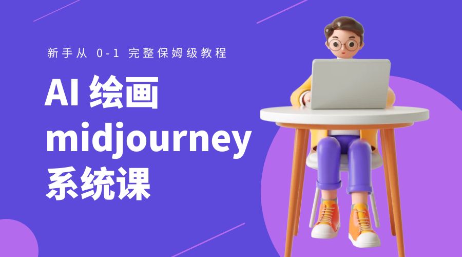 AI 绘画 midjourney 系统课:新手从 0-1 完整保姆级教程 AI 绘画 midjourney 系统课:新手从 0-1 完整保姆级教程