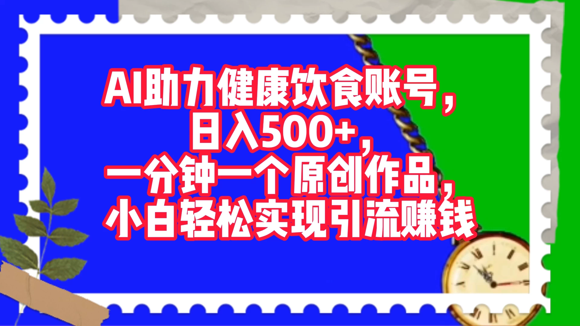 AI 助力健康饮食账号，日入500+，一分钟一个原创作品，小白轻松实现引流赚钱 - 项目资源网