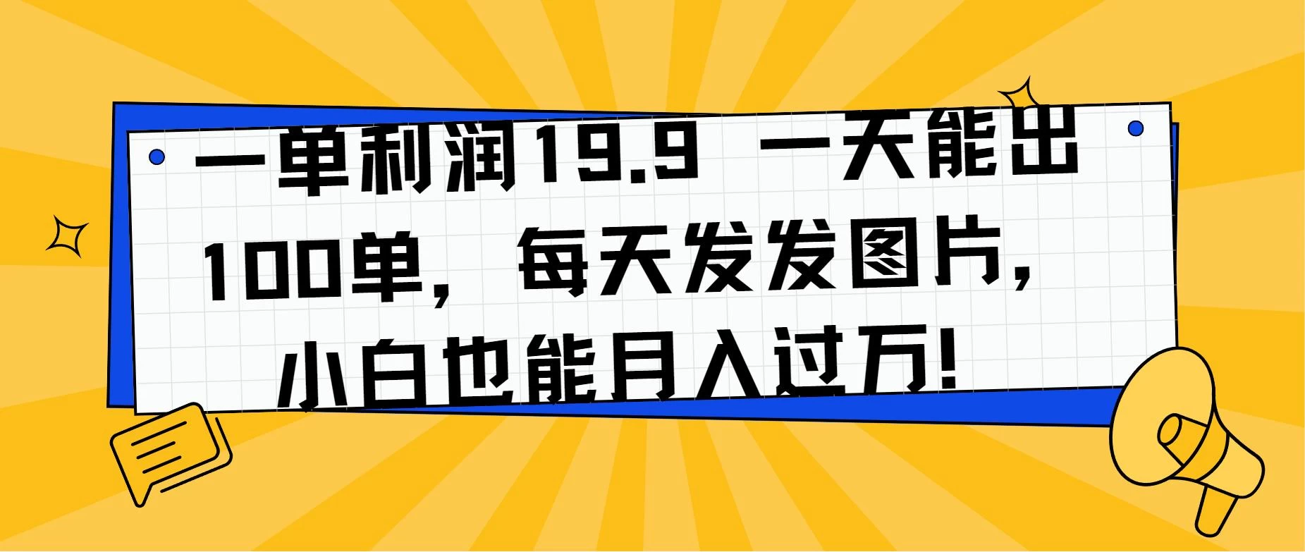 一单利润19.9 一天能出100单,每天发发图片,小白也能月入过万! - 项目资源网