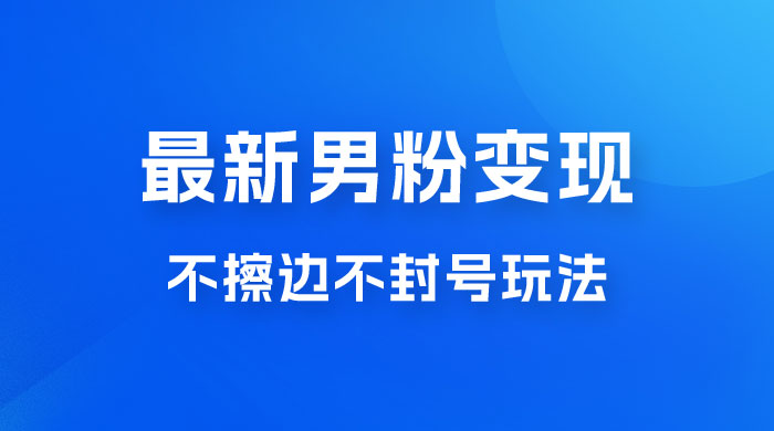 最新男粉变现,不擦边不封号玩法,日入 300+(附 1360 张美女素材) 最新男粉变现,不擦边不封号玩法,日入 300+(附 1360 张美女素材)