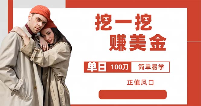 外边收费 5888 的挖一挖项目:单日单窗口可挖出 100 米,全自动,可多开 外边收费 5888 的挖一挖项目:单日单窗口可挖出 100 米,全自动,可多开