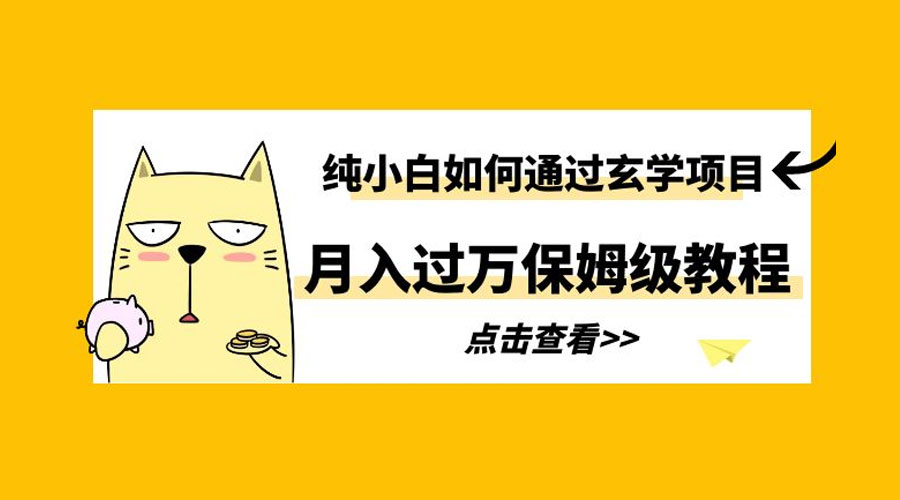 纯小白如何通过玄学项目月入过万 保姆级教程 纯小白如何通过玄学项目月入过万 保姆级教程