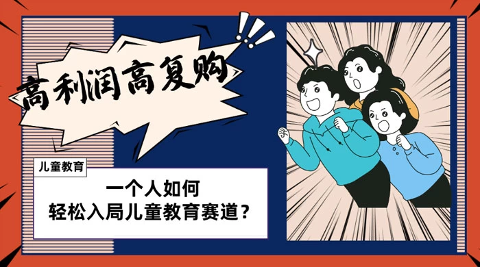 儿童教育赛道怎么做?适合个人的操盘方法,长期可做,高利润高复购 - 项目资源网