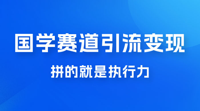 国学赛道引流粗暴变现,一个月一辆 BBA,拼的就是执行力 国学赛道引流粗暴变现,一个月一辆 BBA,拼的就是执行力