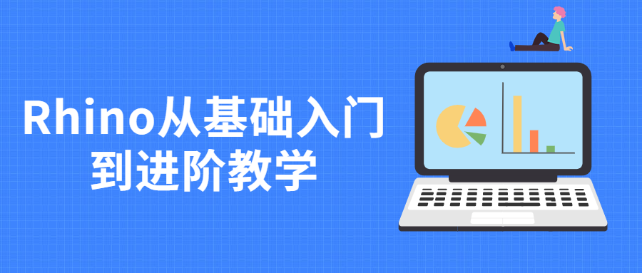 Rhino从基础入门到进阶教学 - 项目资源网