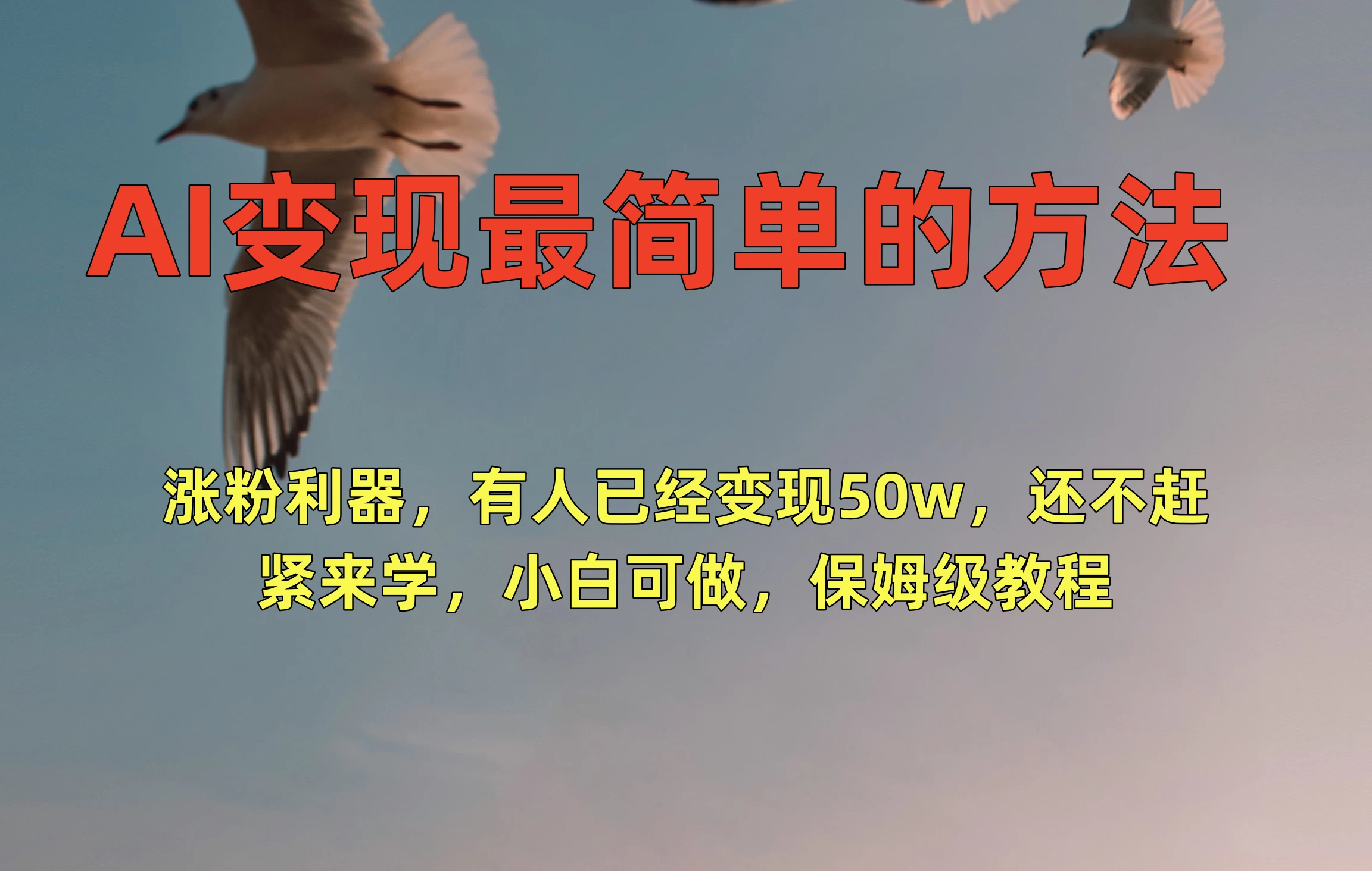 AI变现最简单的方法,涨粉利器,有人已经变现50w,还不赶紧来学,小白可做,保姆级教程 - 项目资源网