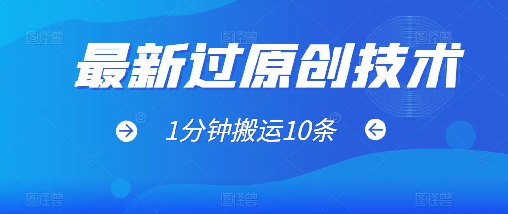 最新过原创技术,1分钟搬运10条爆款视频,多平台批量发布日入1000+,可过视频号 - 项目资源网