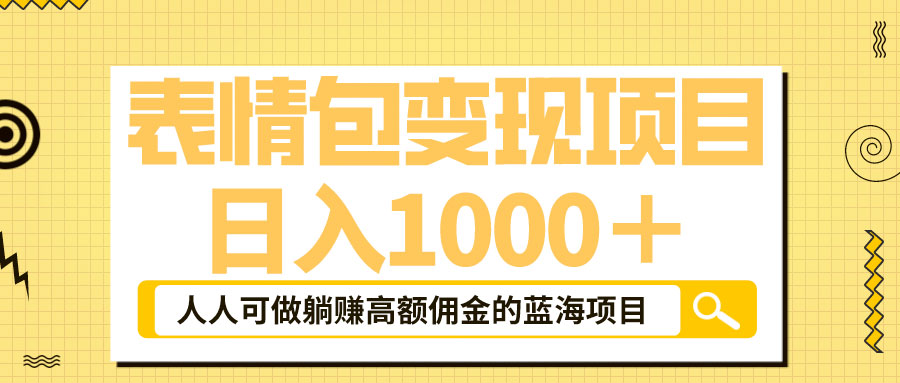 表情包最新玩法：日入 1000+  普通人躺赚高额佣金的蓝海项目 - 项目资源网
