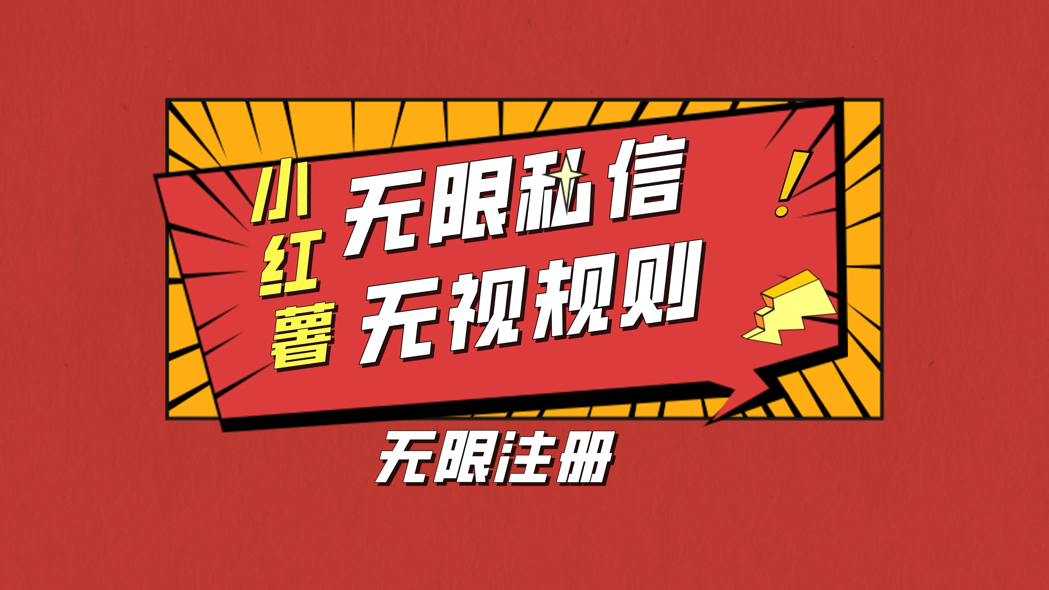 小红书无限私信技术，无视平台规则，暴力留尉 - 项目资源网