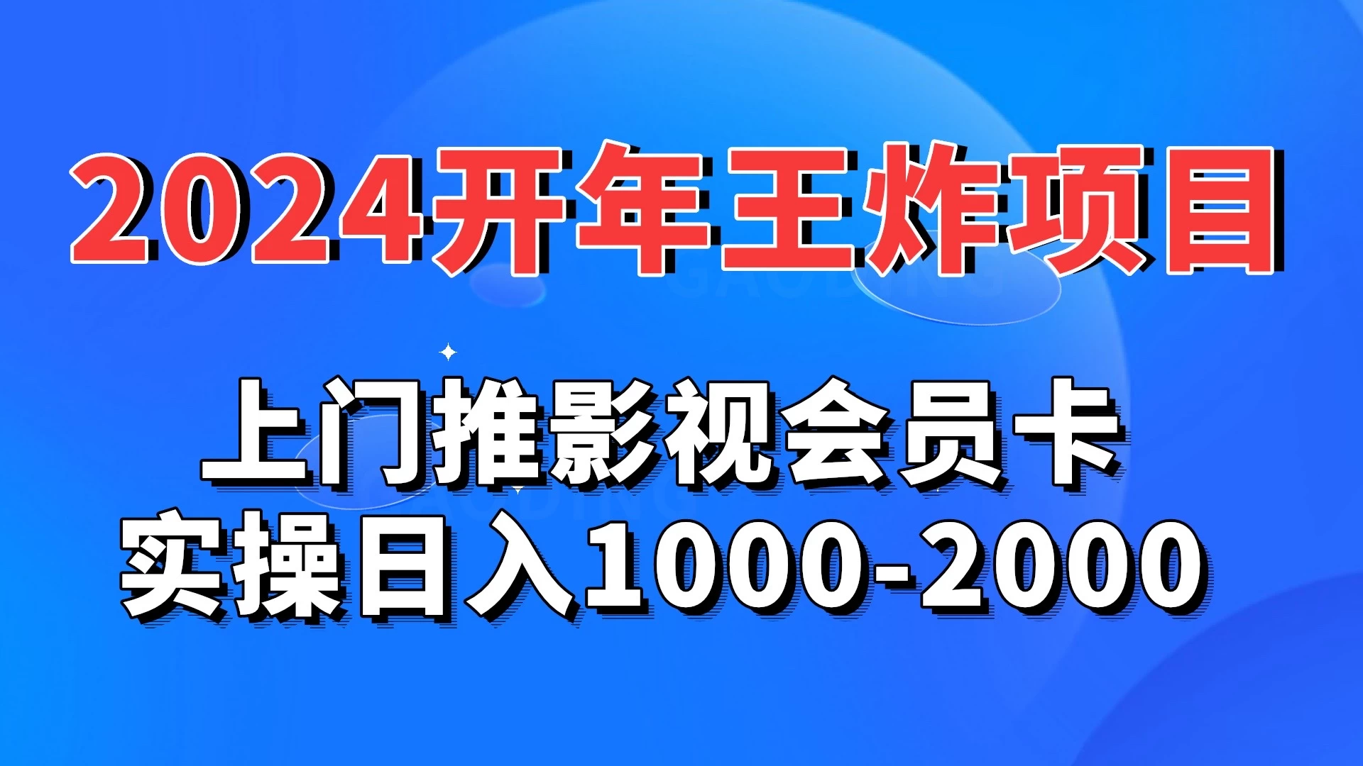 2024开年王炸项目:上门推影视会员卡实操日入1000-2000 - 项目资源网