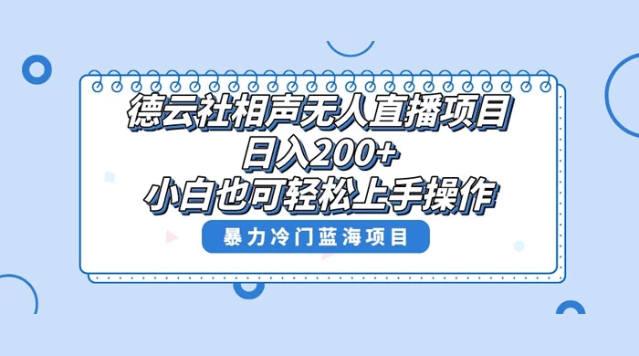 德云社相声无人直播项目,轻松日入 1000+,小白也可操作,当天就可出效果 - 项目资源网