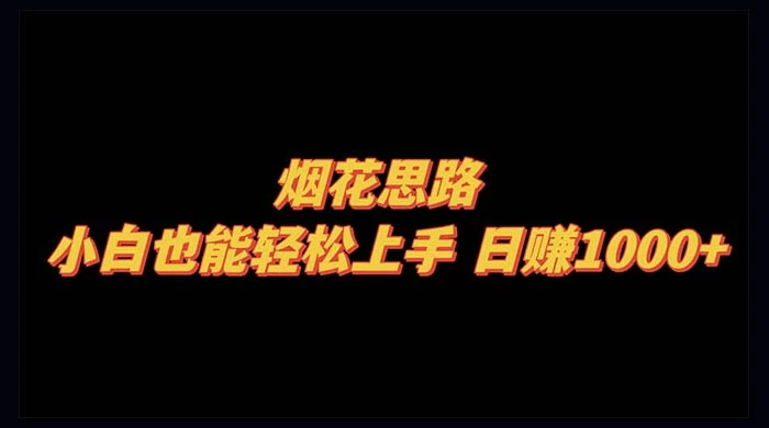 烟花思路，小白也能轻松上手，日赚 1000+ - 项目资源网