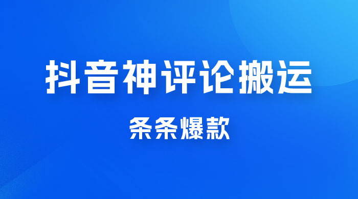 抖音神评论搬运新玩法,条条爆款,轻松月入过万,适合 0 基础小白 抖音神评论搬运新玩法,条条爆款,轻松月入过万,适合 0 基础小白