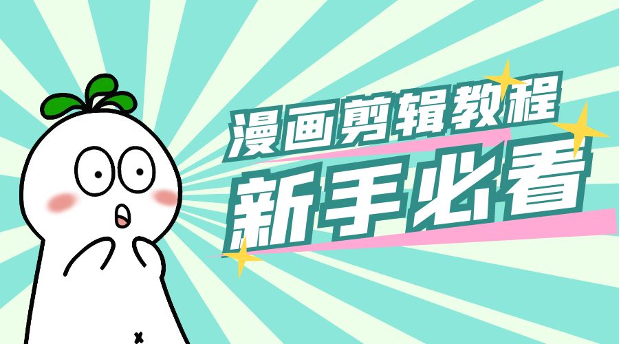 最新漫画剪辑教程:教你学会简单的漫画剪辑,新手必看 - 项目资源网