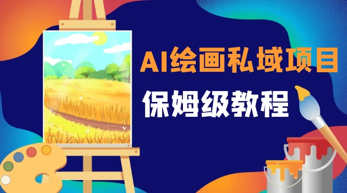月入 10000+，AI 绘画私域项目，保姆级教程，小白轻松上手 - 项目资源网