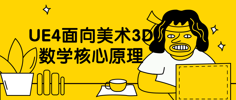 UE4面向美术3D数学核心原理 - 项目资源网