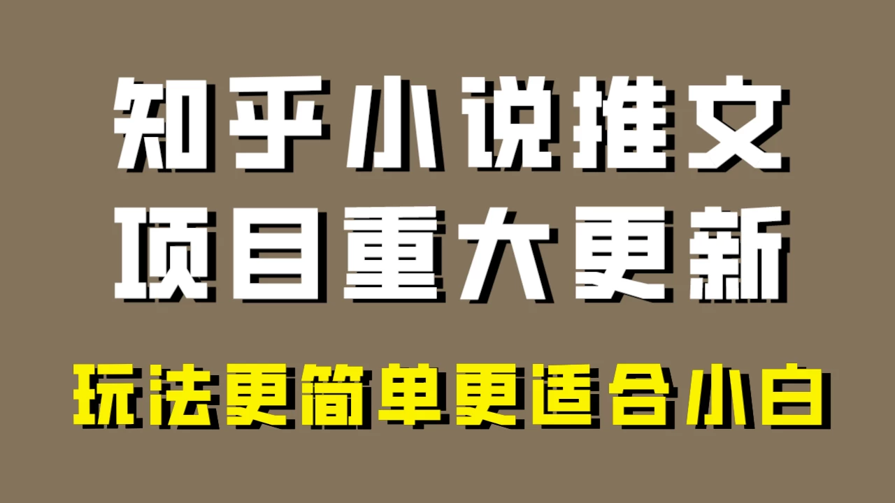 小说推文项目大更新,玩法更适合小白,更容易出单,年前没项目的可以操作! - 项目资源网