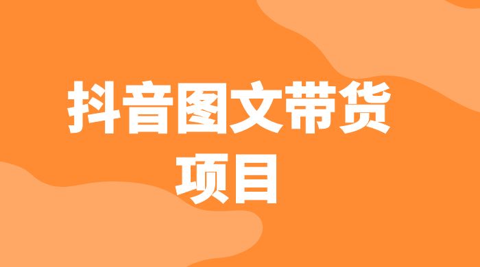 抖音图文带货项目:操作简单无门槛,适合小白 抖音图文带货项目:操作简单无门槛,适合小白