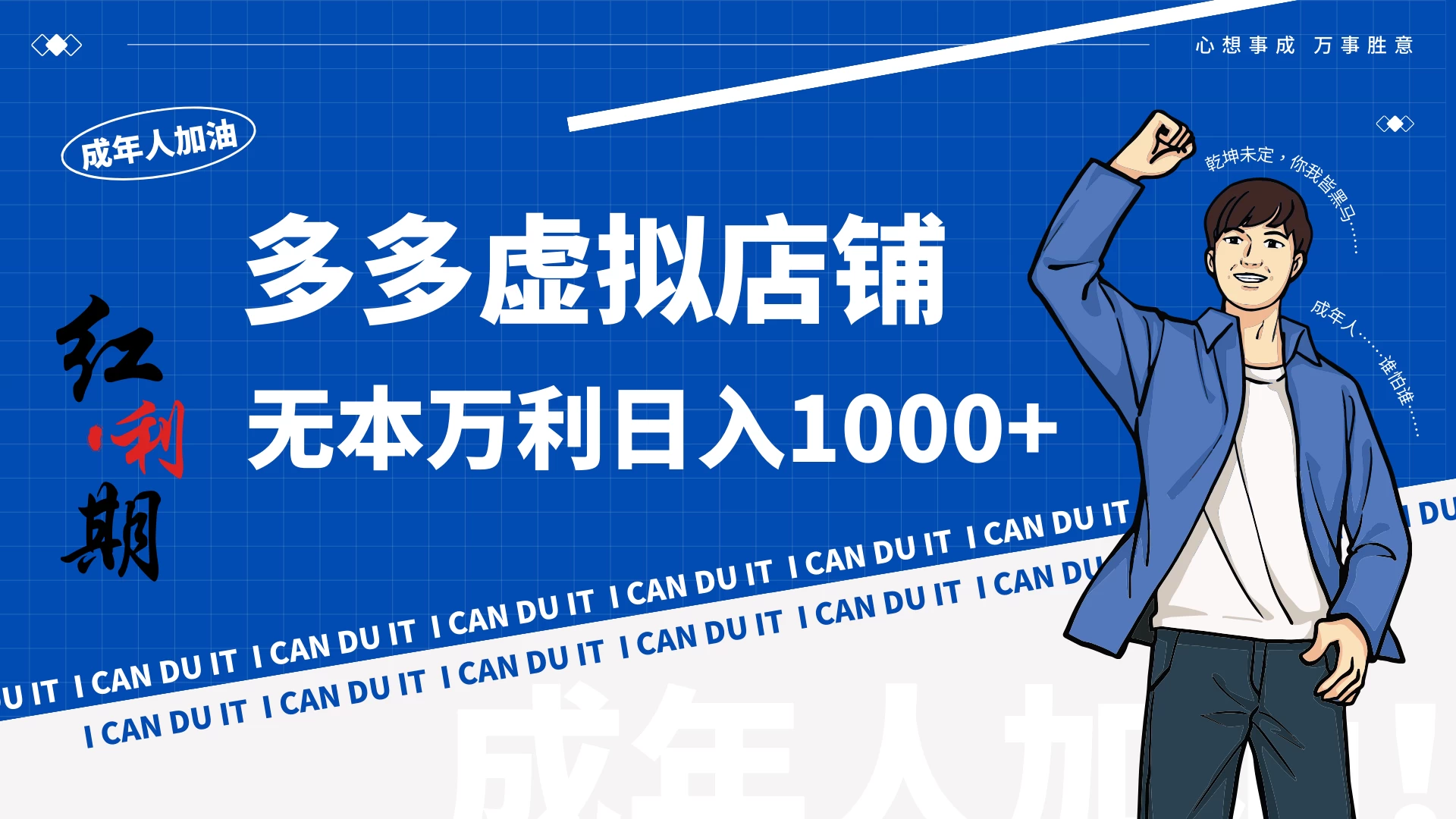 拼多多超神玩法！虚拟店铺无本入局日收1000+ - 项目资源网