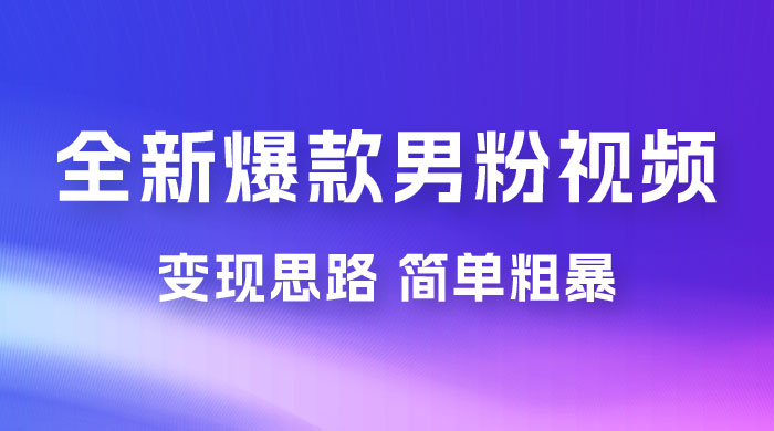 全新爆款男粉视频变现思路,简单粗暴,轻松日入 1000+,0 基础小白也能轻松上手 全新爆款男粉视频变现思路,简单粗暴,轻松日入 1000+,0 基础小白也能轻松上手