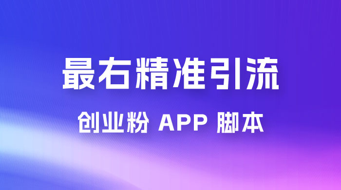 最右关键词精准引流创业粉 App 脚本，精准引创业粉 - 项目资源网