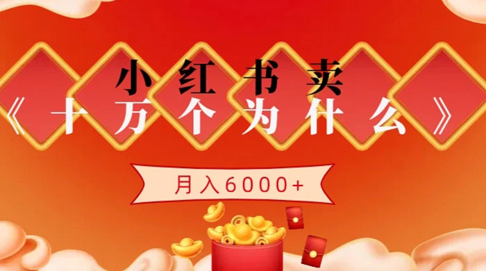 小红书卖《十万个为什么》虚拟资源,小白轻松上手,月入6000+ - 项目资源网