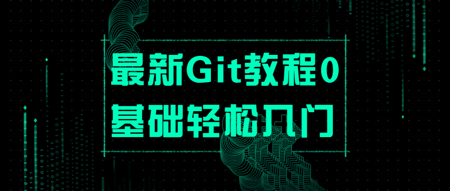 最新Git教程0基础轻松入门 - 项目资源网