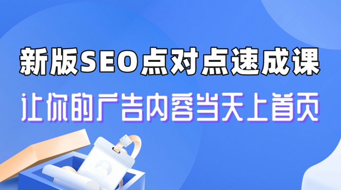 新版SEO点对点引流速成课:让你的广告内容当天上首页 新版SEO点对点引流速成课:让你的广告内容当天上首页